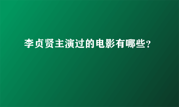 李贞贤主演过的电影有哪些？