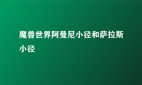 魔兽世界阿曼尼小径和萨拉斯小径