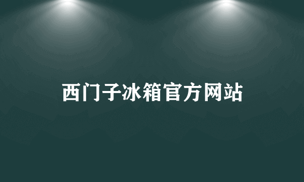 西门子冰箱官方网站