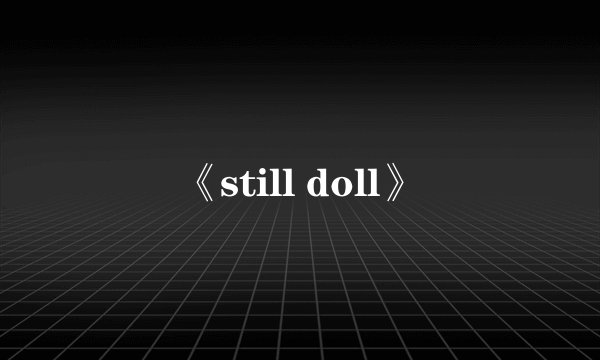 《still doll》