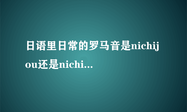 日语里日常的罗马音是nichijou还是nichijyo？