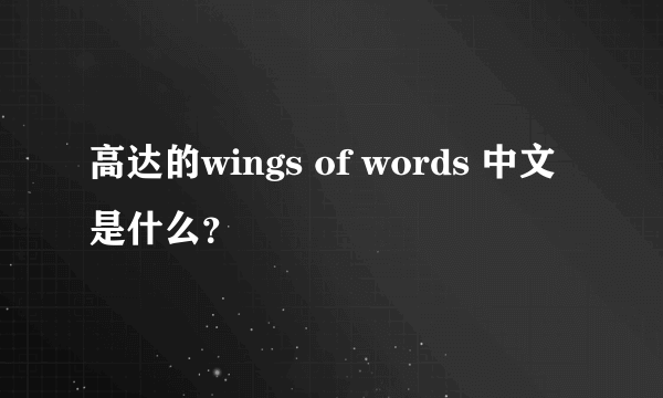 高达的wings of words 中文是什么？