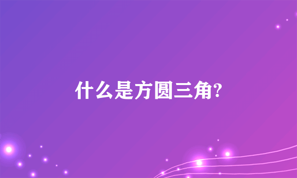 什么是方圆三角?