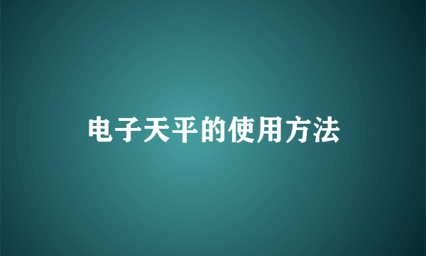 电子天平的使用方法