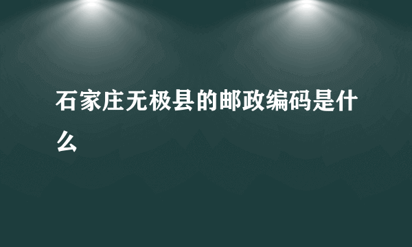 石家庄无极县的邮政编码是什么