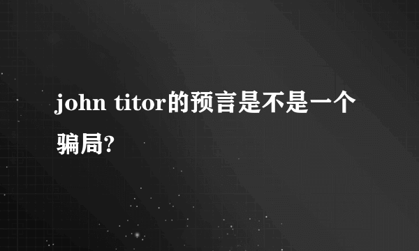 john titor的预言是不是一个骗局?