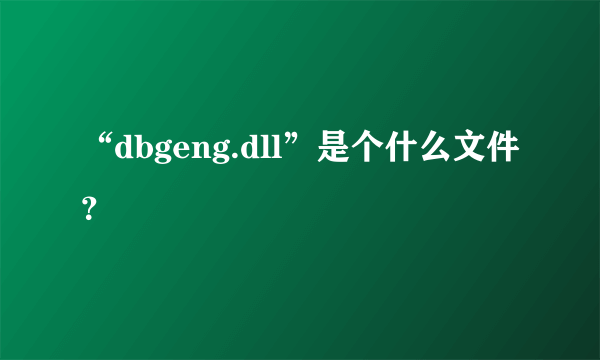 “dbgeng.dll”是个什么文件？