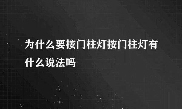 为什么要按门柱灯按门柱灯有什么说法吗