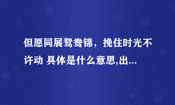 但愿同展鸳鸯锦，挽住时光不许动 具体是什么意思,出处哪里?