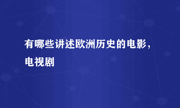 有哪些讲述欧洲历史的电影，电视剧