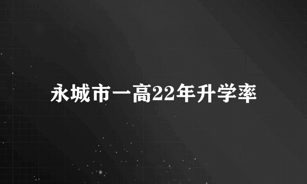 永城市一高22年升学率