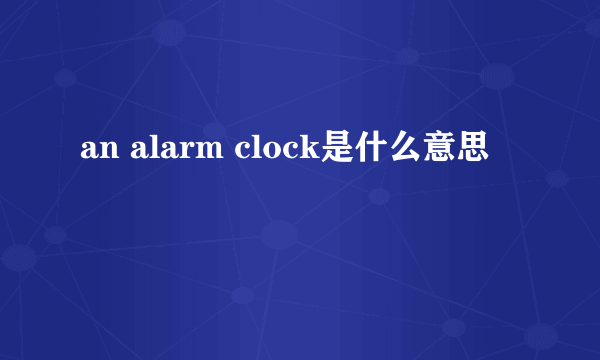 an alarm clock是什么意思