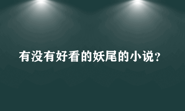 有没有好看的妖尾的小说？