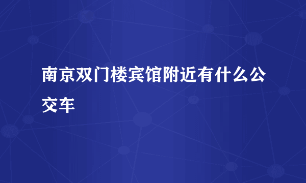 南京双门楼宾馆附近有什么公交车