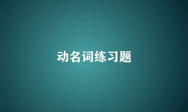 动名词练习题