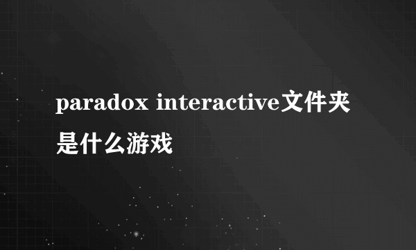 paradox interactive文件夹是什么游戏