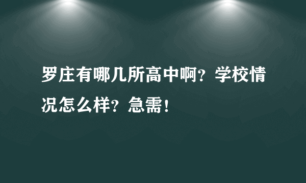 罗庄有哪几所高中啊？学校情况怎么样？急需！