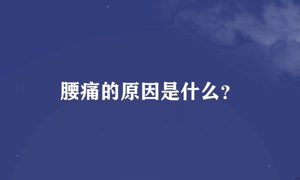 腰痛的原因是什么？