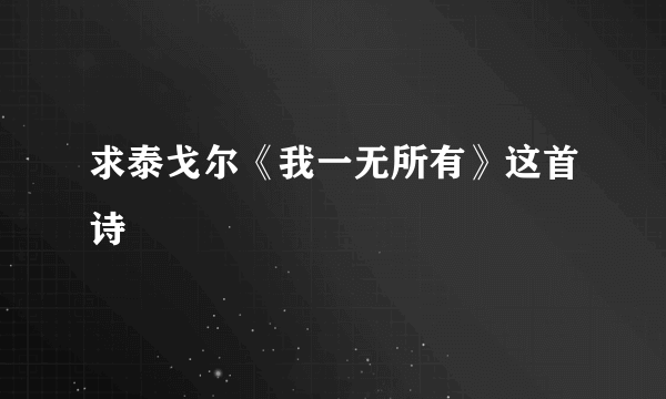 求泰戈尔《我一无所有》这首诗