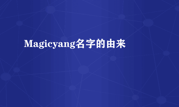 Magicyang名字的由来