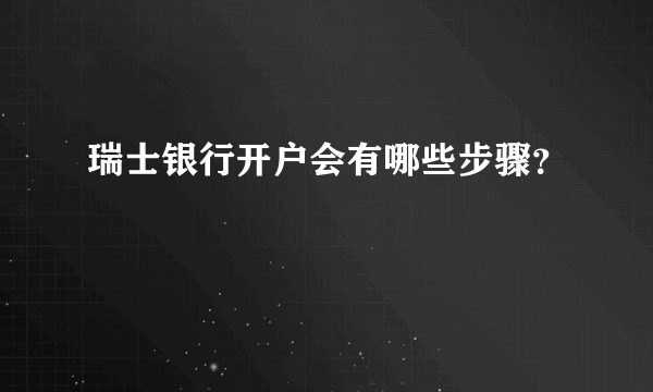 瑞士银行开户会有哪些步骤？