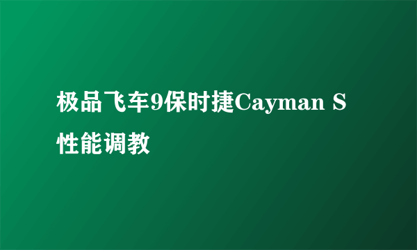 极品飞车9保时捷Cayman S性能调教