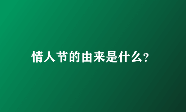 情人节的由来是什么？