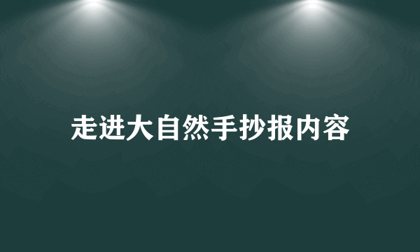 走进大自然手抄报内容