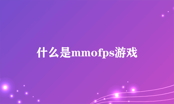 什么是mmofps游戏