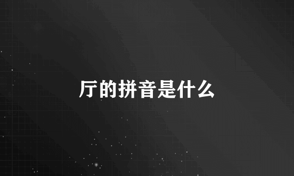 厅的拼音是什么