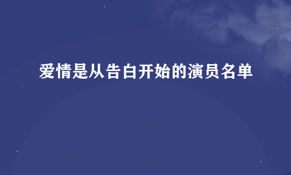 爱情是从告白开始的演员名单