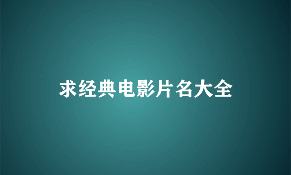 求经典电影片名大全