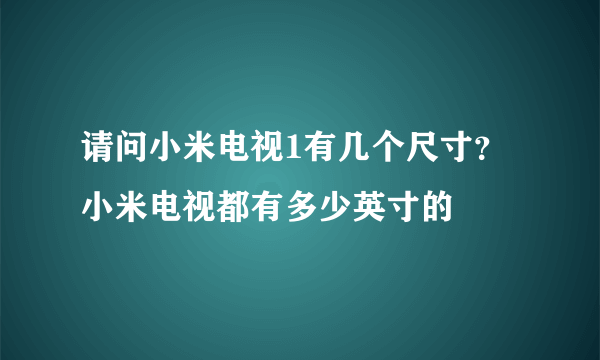 请问小米电视1有几个尺寸？小米电视都有多少英寸的