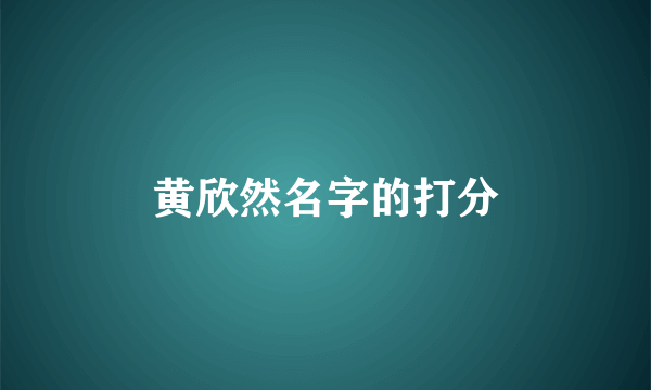 黄欣然名字的打分