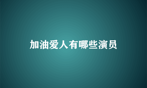 加油爱人有哪些演员