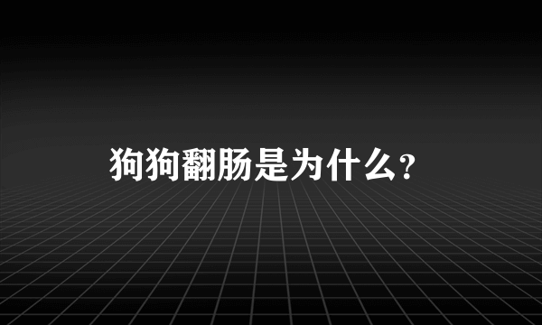 狗狗翻肠是为什么？