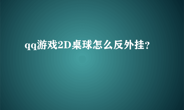 qq游戏2D桌球怎么反外挂？