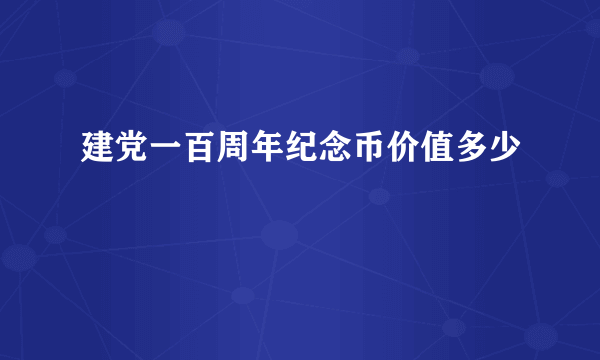 建党一百周年纪念币价值多少