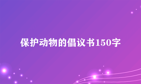 保护动物的倡议书150字