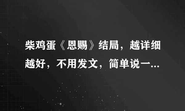 柴鸡蛋《恩赐》结局，越详细越好，不用发文，简单说一下结尾的剧情就好，谢了~