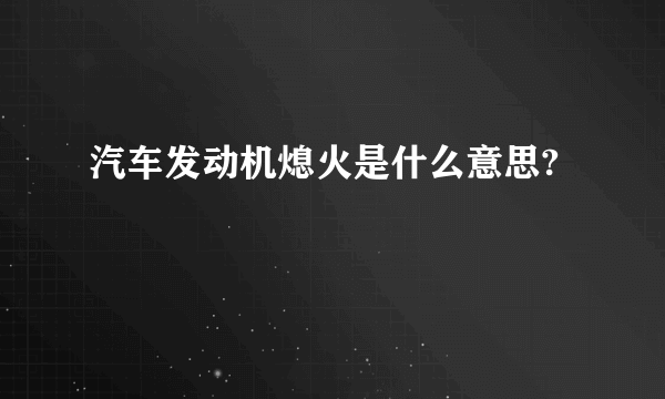 汽车发动机熄火是什么意思?