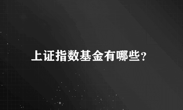 上证指数基金有哪些？