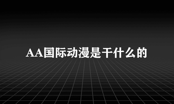 AA国际动漫是干什么的