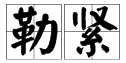 勒的多音字组词和拼音