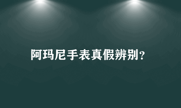 阿玛尼手表真假辨别？