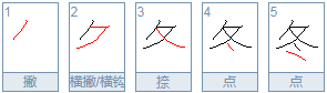 冬天的冬的笔顺是什么