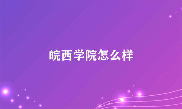 皖西学院怎么样