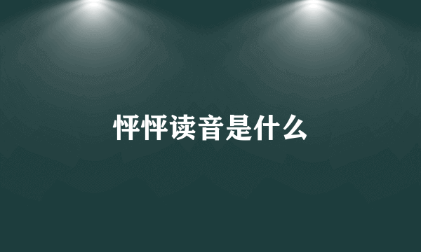 怦怦读音是什么