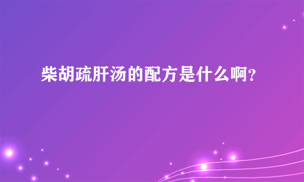 柴胡疏肝汤的配方是什么啊？