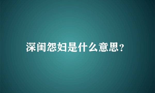 深闺怨妇是什么意思？